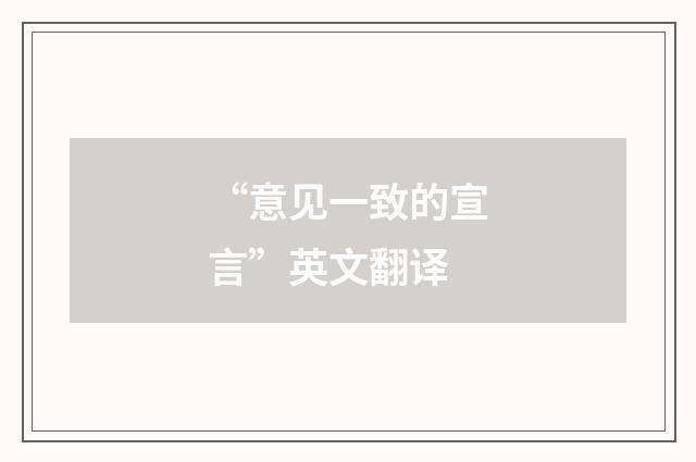 “意见一致的宣言”英文翻译