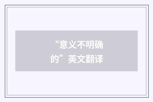 “意义不明确的”英文翻译