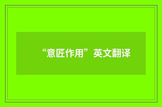 “意匠作用”英文翻译