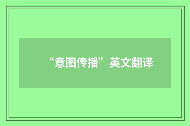 “意图传播”英文翻译
