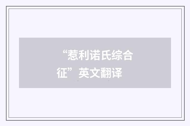 “惹利诺氏综合征”英文翻译