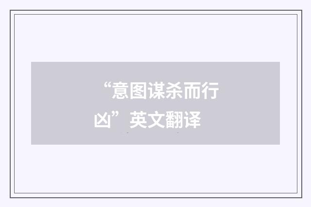 “意图谋杀而行凶”英文翻译