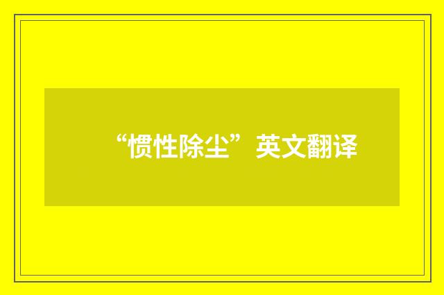 “惯性除尘”英文翻译