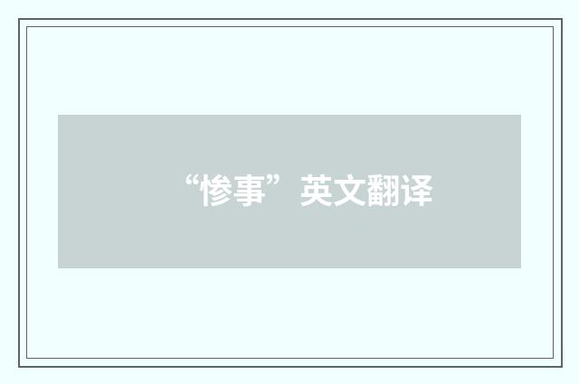 “惨事”英文翻译