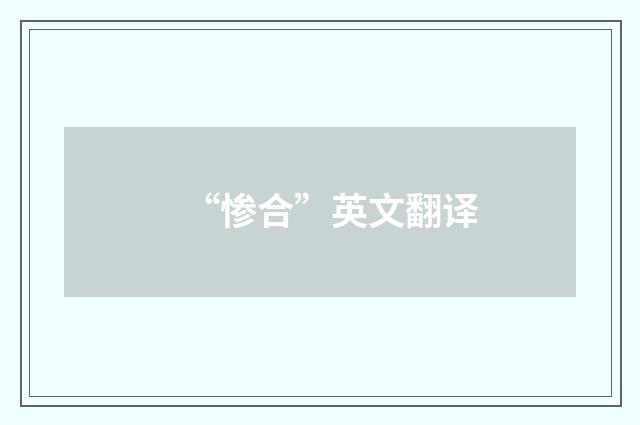 “惨合”英文翻译