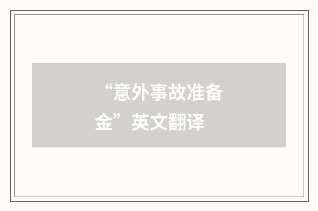 “意外事故准备金”英文翻译