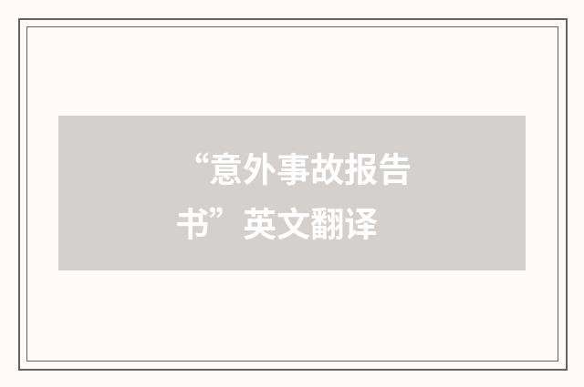“意外事故报告书”英文翻译