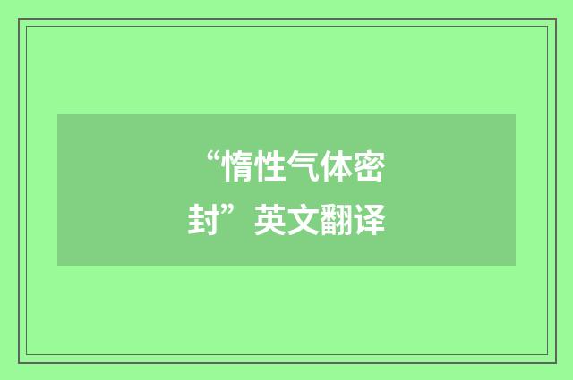 “惰性气体密封”英文翻译