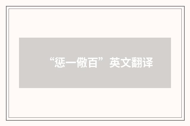 “惩一儆百”英文翻译