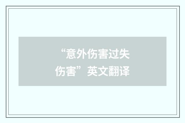 “意外伤害过失伤害”英文翻译