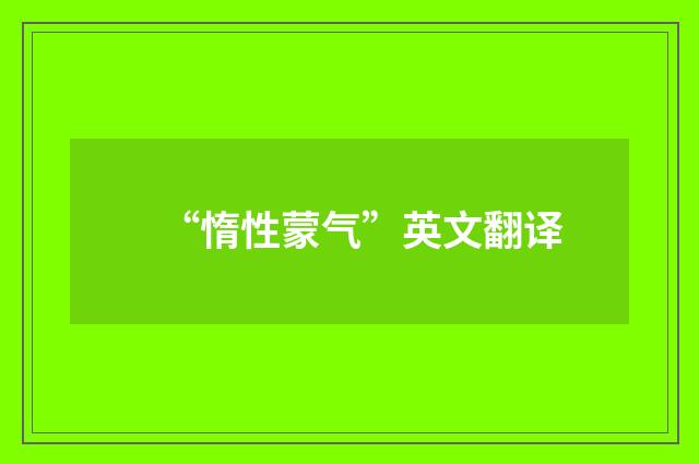 “惰性蒙气”英文翻译