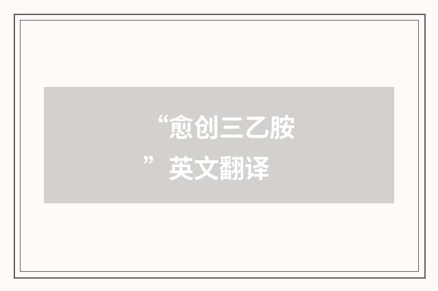“愈创三乙胺”英文翻译
