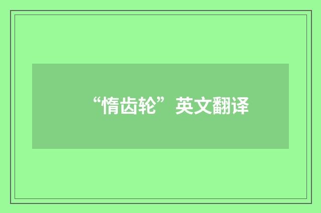 “惰齿轮”英文翻译