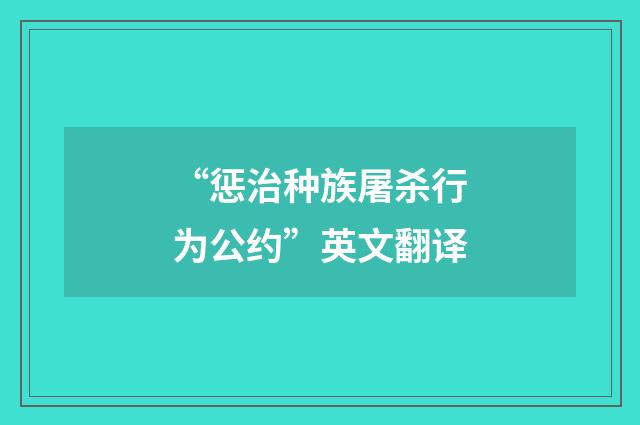 “惩治种族屠杀行为公约”英文翻译