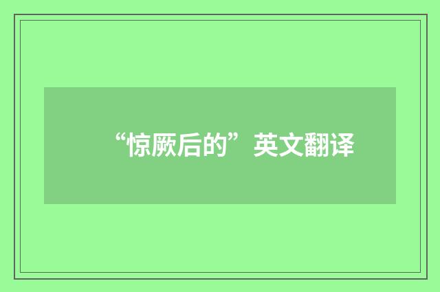 “惊厥后的”英文翻译