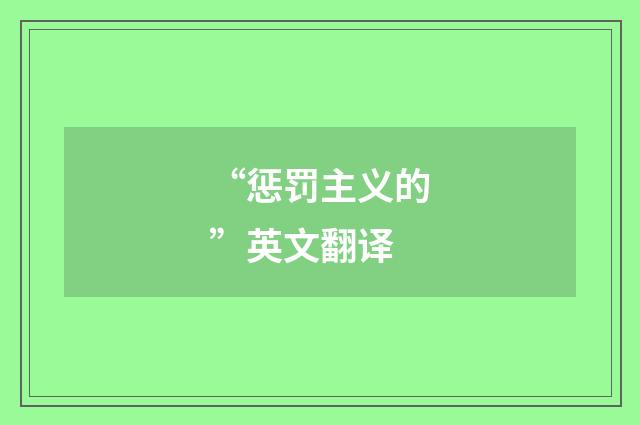 “惩罚主义的”英文翻译
