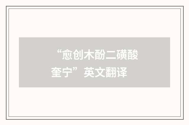 “愈创木酚二磺酸奎宁”英文翻译