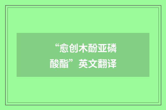 “愈创木酚亚磷酸酯”英文翻译
