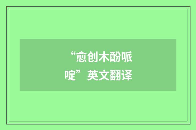 “愈创木酚哌啶”英文翻译