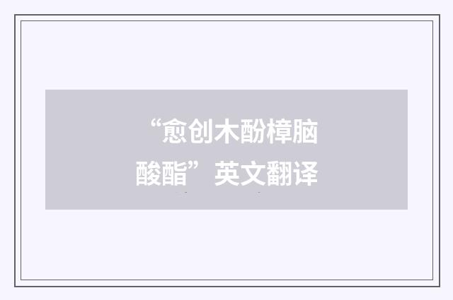 “愈创木酚樟脑酸酯”英文翻译