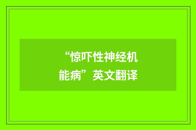 “惊吓性神经机能病”英文翻译