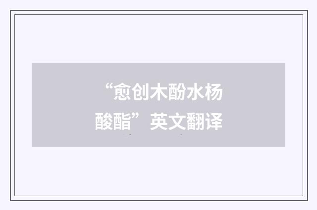 “愈创木酚水杨酸酯”英文翻译