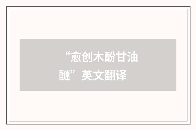 “愈创木酚甘油醚”英文翻译