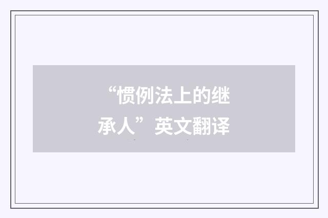 “惯例法上的继承人”英文翻译
