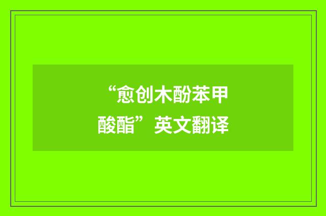 “愈创木酚苯甲酸酯”英文翻译