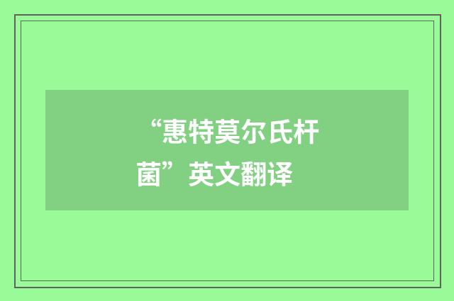 “惠特莫尔氏杆菌”英文翻译