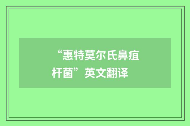 “惠特莫尔氏鼻疽杆菌”英文翻译