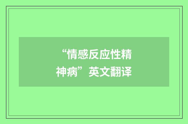 “情感反应性精神病”英文翻译