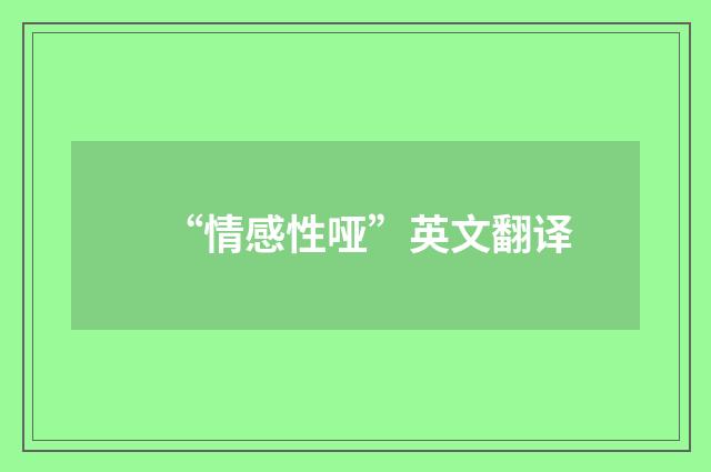 “情感性哑”英文翻译