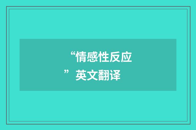 “情感性反应”英文翻译