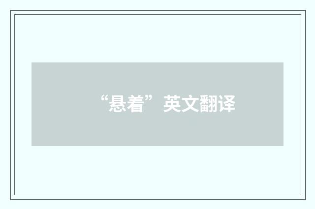 “悬着”英文翻译