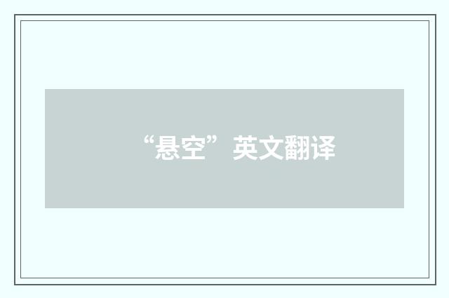 “悬空”英文翻译