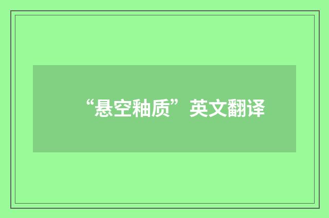 “悬空釉质”英文翻译