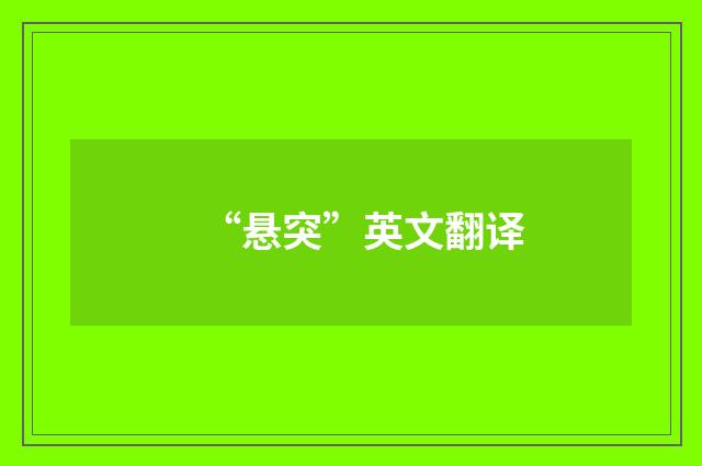 “悬突”英文翻译