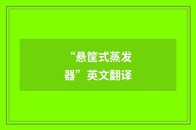 “悬筐式蒸发器”英文翻译