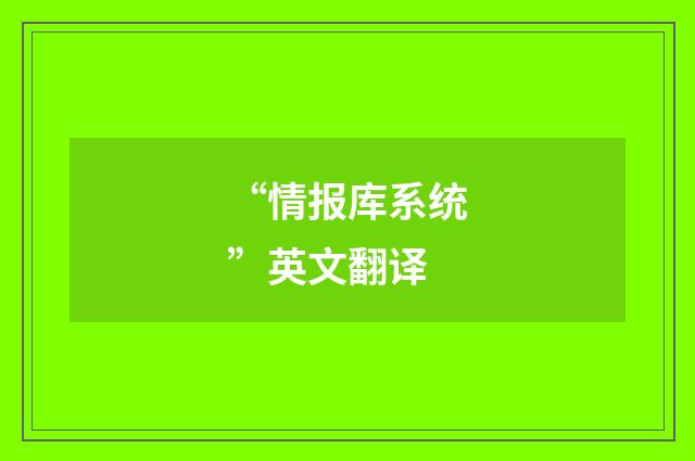 “情报库系统”英文翻译