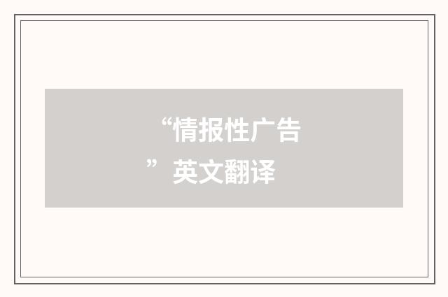 “情报性广告”英文翻译