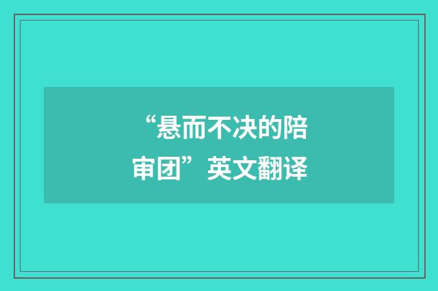 “悬而不决的陪审团”英文翻译