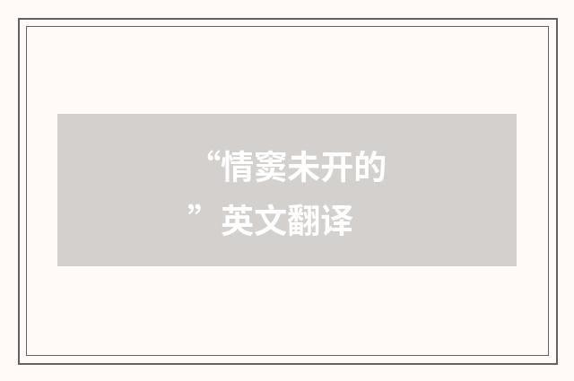 “情窦未开的”英文翻译