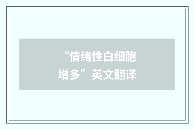 “情绪性白细胞增多”英文翻译