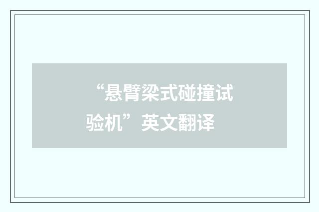 “悬臂梁式碰撞试验机”英文翻译