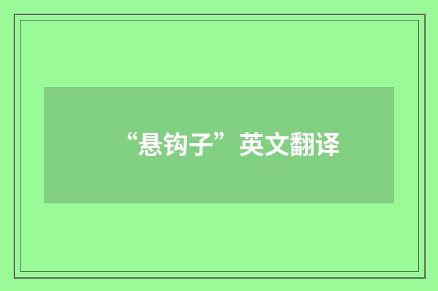 “悬钩子”英文翻译