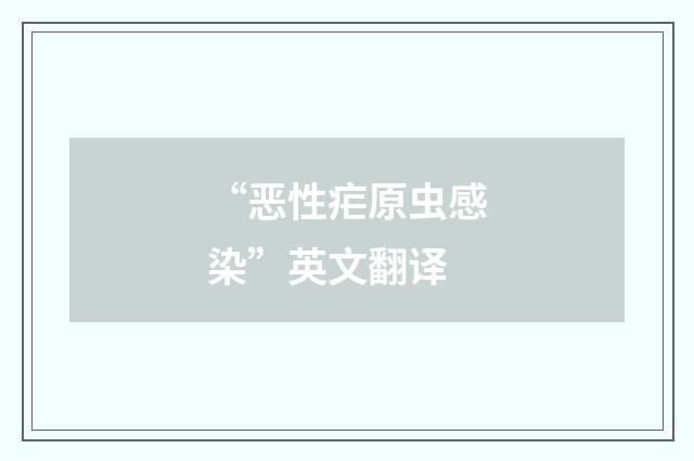 “恶性疟原虫感染”英文翻译