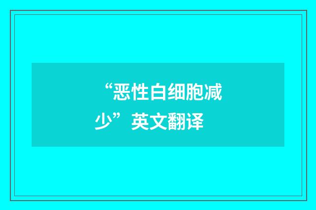 “恶性白细胞减少”英文翻译