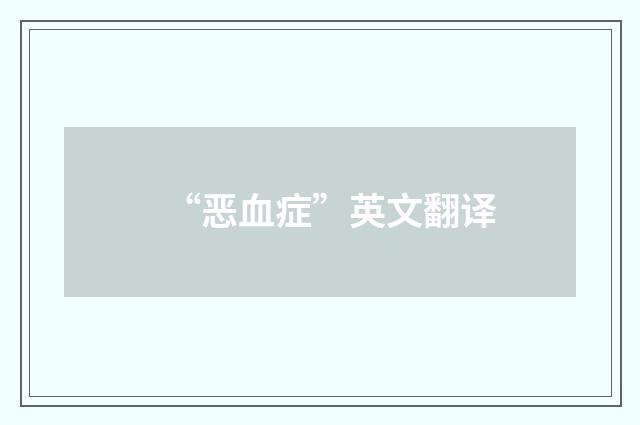 “恶血症”英文翻译