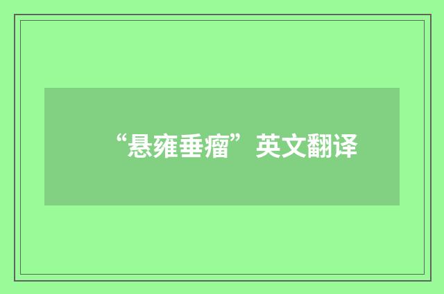 “悬雍垂瘤”英文翻译